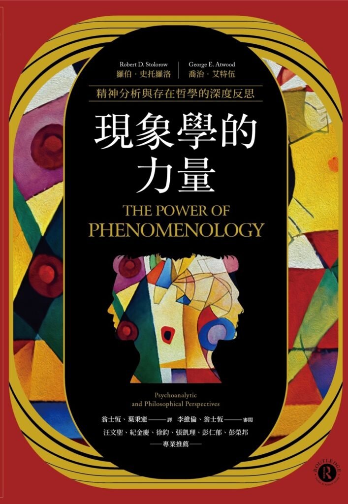現象學的力量:精神分析與存在哲學的深度反思 - 浮光春秋